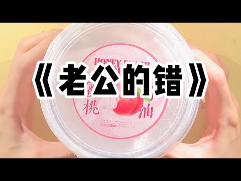 《老公的错》| 老公带着女儿去爬山，回来的却只有他一个人。他说：「都是我的错，是我没有看好女儿，害她摔下山。」#小说 #故事