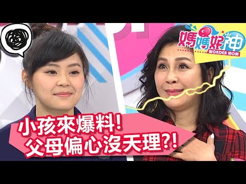 小孩來爆料！我的媽媽超偏心？兒子女兒管教雙重標準？媽媽好神 20180405 一刀未剪版 EP221 梁佑南 侯昌明