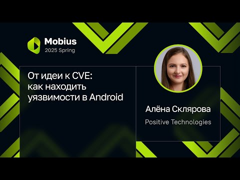 Алёна Склярова — От идеи к CVE: как находить уязвимости в Android