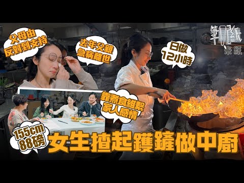 #米紙｜88磅女生做中廚日做12小時 體力不輸男性廚師 由父母反對入行到認同 惟爸爸去年急病逝世成遺憾 矢志追夢望成女兒榜樣 #筆記紙