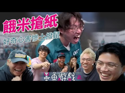 [JFFLIVE 精華] 餓米搶紙！好奇心害慘土撥鼠！《墨魚遊戲2》賽後一同分析米少慘案原因！JFFT feat. 泰迪人&四嫂