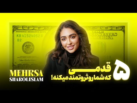 پنج قدمي كه شما رو ثروتمند تر ميكنه 💰