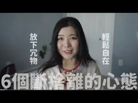 讓你無痛轉換斷捨離的6個心態