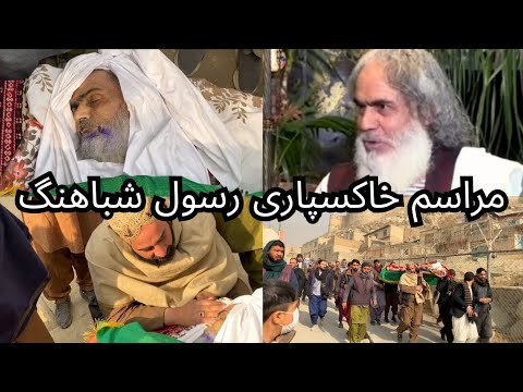 مراسم خاکسپاری مرحوم رسول شباهنگ