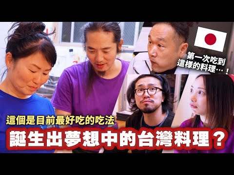 日本人品嚐台灣百年老店後大改觀！從台灣回國後終於誕生出夢想中的料理是...?