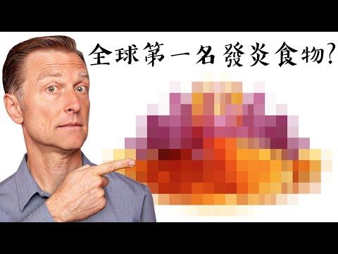 全球第一名發炎食物？破壞腸道菌,自然療法,柏格醫生 Dr Berg