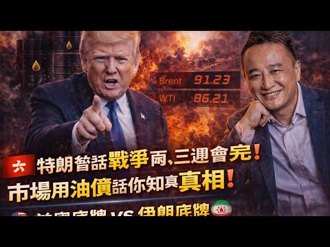 [Breaking 42]特朗普話戰爭兩、三週會完❗️市場用油價話你知真相❗️美國底牌 vs 伊朗底牌❓｜3 Apr2026