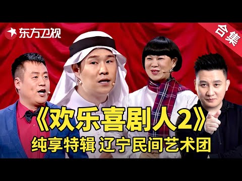 辽宁民间艺术团小品纯享特辑《欢乐喜剧人2》 | 经典小品 | 欢乐喜剧人第二季【SMG上海东方卫视欢乐频道】#赵家班