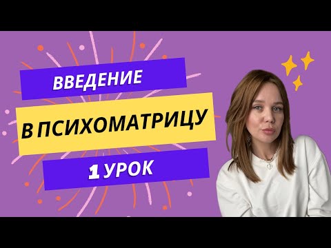 Психоматрица квадрат Пифагора, рассчет и расшифровка по дате рождения (1 урок)