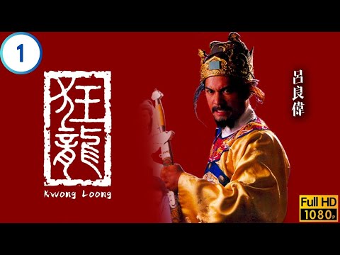 TVB宮廷劇 | 狂龍 01/20 | 魏忠賢組十三死肖信王赴遼東 | 呂良偉 | 石修 | 陳秀珠 | 黎漢持 | 粵語 | 1988