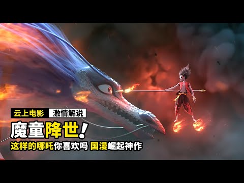 哪吒刚出生，居然是一个肉球，被人当成妖怪，动画电影《哪吒：魔童降世》