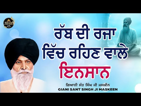 Rab de rja vich rehan vale insaan - ਰੱਬ ਦੀ ਰਜਾ ਵਿਚ ਰਹਿਣ ਵਾਲੇ ਇਨਸਾਨ #maskeenji