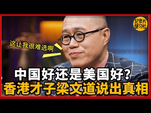 【对谈梁文道】中国好还是美国好，香港四大才子之一梁文道说出真相！