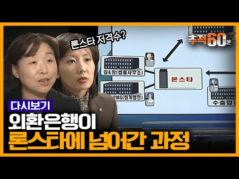[추적60분 RE:] 역사에 박제 당한 론스타 사건의 주인공들ㄷㄷ 당시 비밀문건 단독 공개 | KBS 041208 방송