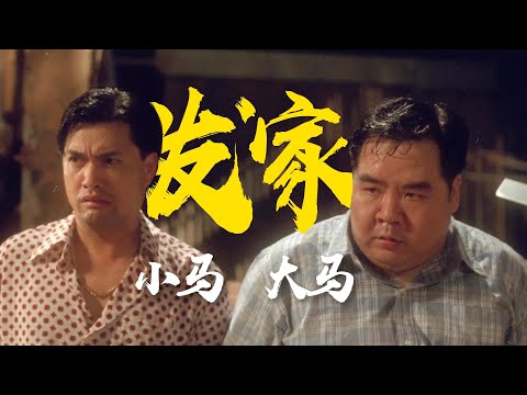 过瘾！马氏兄弟的枭雄传记，港英时期的风云往事《四大家族》粤语原声二创解析