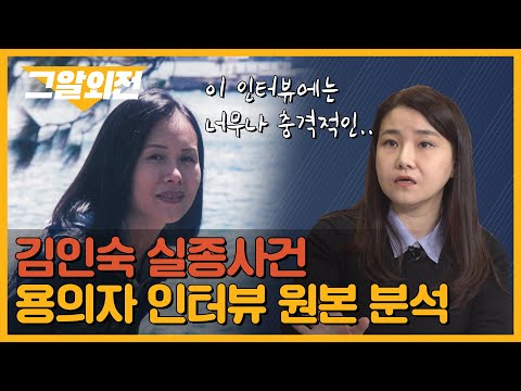 박지선 교수가 찾은 용의자 진술의 모순점은? '김인숙 실종사건' 심층분석 | 그알 외전
