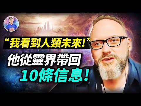 真實故事！男人在靈界上來十堂課，還看到人類未來！他決定公開一切！【地球旅館】