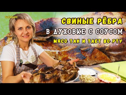 Настолько Вкусно что гости в шоке / Ребра Свиные в Духовке РЕЦЕПТ @galabum