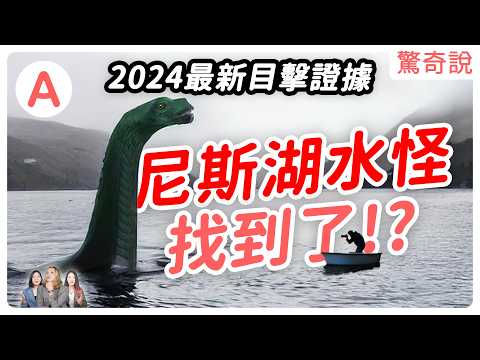 尼斯湖水怪2024年最新目擊曝光！是恐龍後代？其實根本是鰻魚？｜驚奇說 #80