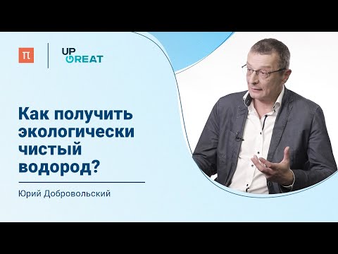 Проблемы водородной энергетики — Юрий Добровольский