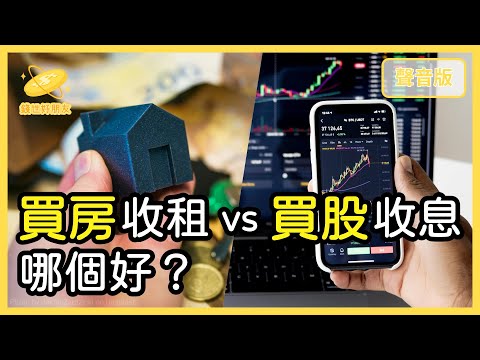 當不了「房東」收租，買「高股息ETF」收息，可以嗎？｜【錢世好朋友#29】
