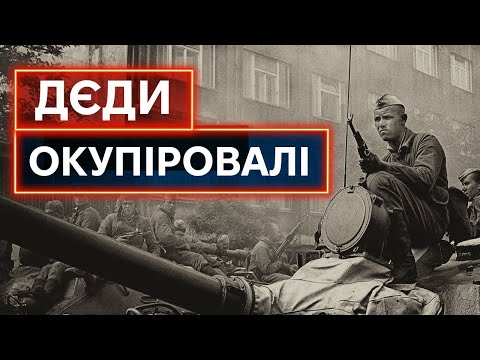 «РУССКІЙ ІВАН, ІДІ ДОМОЙ»: як срср окупував Чехословаччину через вигадану контрреволюцію +RUS SUB