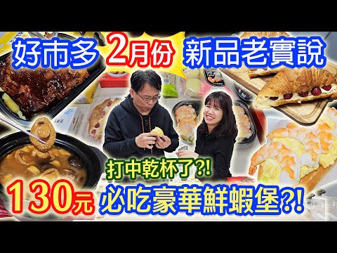 好市多2月新品老實說 329元超CP烤肋排 499鮑魚佛跳牆好吃嗎?! 490蟹肉干貝海鮮羹? 誠實開箱|乾杯與小菜的日常