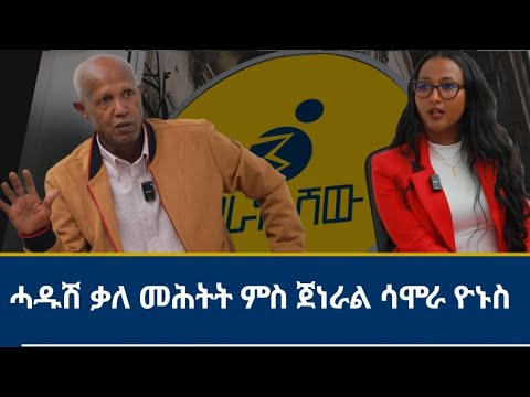 "ምስ ሻዕብያ ኮይንካ ምውጋእ ናይ ውርደት ውርደት 'ዩ!" ቃለ መሕትት ምስ ጀነራል ሳሞራ ዮኑስ ኣብ እዋናዊ ፖለቲካዊ ኩነታት ትግራይ #G.Samora_Yonus