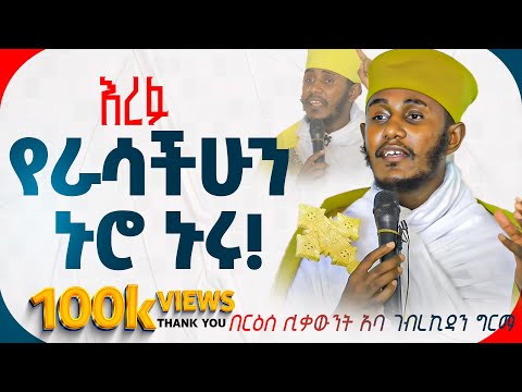 || እጅግ ጥዑም ስብከት || በርእሰ ሊቃውንት የኔታ አባ ገብረኪዳን ግርማ Aba Gebrekidan Girma New sibket #tmh