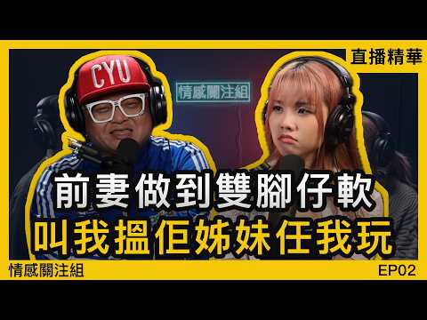 我老婆係鳳姐，我哋嘅婚姻係一場交易？｜情感直播