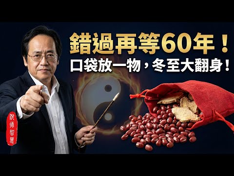 60年一遇的轉運日！倪海厦公開「口袋秘術」+「救命湯」：冬至這天做對一件事，明年的財庫、陽氣自動補滿！#倪海厦 #冬至 #中醫養生 #改運 #經方