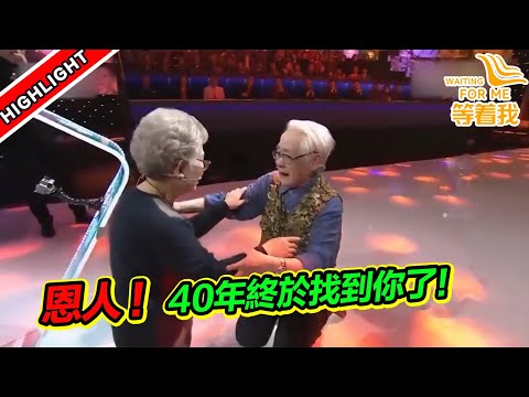 一碗飯救了自己和母親的命 找恩人40年 現場向她下跪感謝!《等着我》高能片段