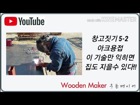 Warehouse Building 5-2 Arc Welding: If you master this technique, you can build a house! (Refer t...