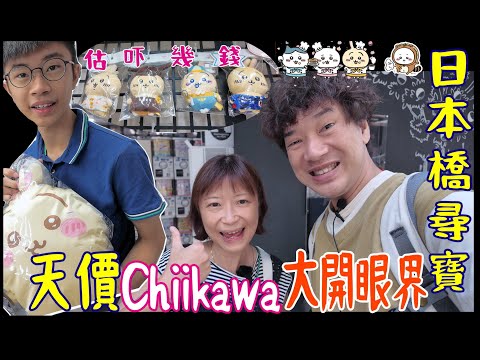 【日本橋尋寶】3間天價Chiikawa 中古玩具店 ~ 大開眼界  + 昭和Cafe食早餐 + Mandarake買Re-ment @ 喫c茶 松竹 + 駿河屋 + K-books