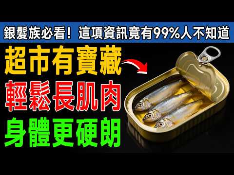 資深營養師警告！60歲後不想臥床，超市裡「這種食物」每天吃！效果竟比奇亞籽強10倍！