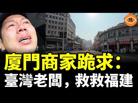 臺灣老闆，救救福建廈門吧！台商撤離後，廈門空蕩蕩，亞洲最大商業綜合體變鬼城……