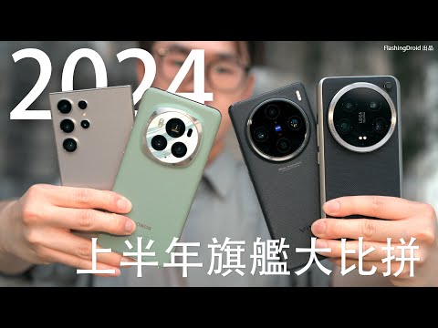 【必看 2024 上半年旗艦！】Samsung S24 Ultra｜小米 14 Ultra｜Honor Magic 6 Pro｜Vivo X100 Pro｜iPhone 15 Pro 最強相機大對決！