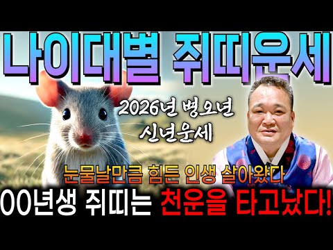 ✨2026년 병오년 쥐띠운세✨딱 1번 뿐입니다!! 두번 다시 없을 인생을 바꿀 기회가 왔습니다!! 조상님이 수백억 벌어다주는 60년생 72년생 84년생 96년생 쥐띠 신년운세!