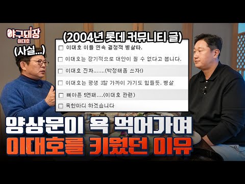 드디어 아버지를 뵙습니다...ㅣ야구돼장 이대호 EP26-1 양상문