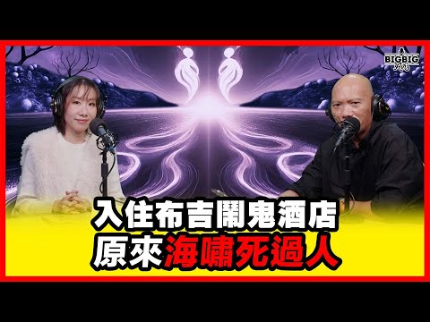 入住布吉鬧鬼酒店原來海嘯死過人 嘉賓：馮凱淇 Cherry fung《第4435集》24-11-2025 #AI字幕