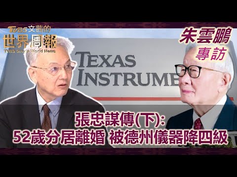 【朱雲鵬專訪完整版】張忠謀傳(下):52歲分居離婚 被德州儀器降四級｜TVBS文茜的世界周報