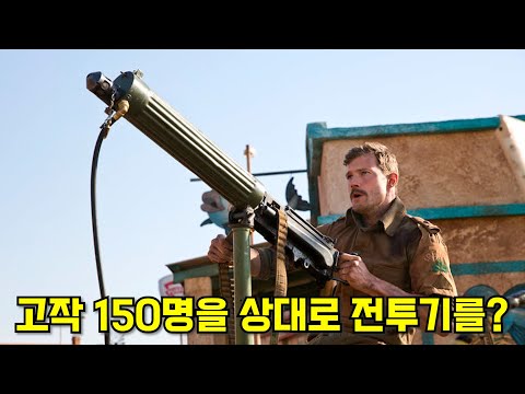 [영화리뷰 결말포함] 아군 피해 1명도 없이 3000명의 공격을 막아낸 전설적인 전쟁 실화