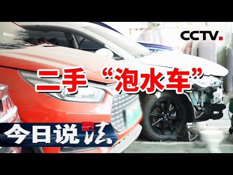 《今日说法》广东一男子提车四天竟发现买回来的是台泡水车 20240303 | CCTV今日说法官方频道