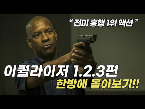 "덴젤 워싱턴의 레전드 액션 영화"  더 이퀄라이저 시리즈 한방에 몰아보기!! [영화리뷰/결말포함]