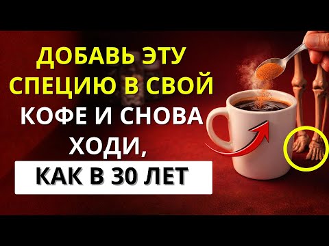 БОЛЬШЕ 60! ДОБАВЬ ЭТО В СВОЙ КОФЕ И ВОССТАНОВИ МЫШЦЫ