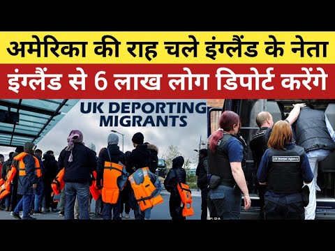 इंग्लैंड से 6 लाख लोग होंगे डिपोर्ट | 6 lakh people will be deported from England | UK Deportation |