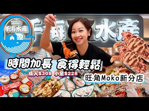 【旺角新店】千海水產海鮮火鍋放題｜旺角新店開幕即撈海鮮｜時間加長食得更輕鬆｜地方大座位坐得舒適｜旺角Moko