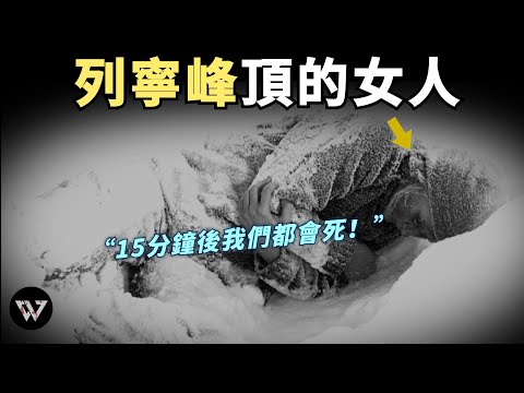 49年前，8名女性執意闖入帕米爾高原，不久命喪列寧峰頂，成為了蘇聯登山史上最大的謎團之一，他們臨死前最後一句話，15分鐘後我們都會死；在荒無人煙的山頂，這八名女性到底經歷了什麽？|奇聞錄透社