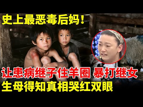史上最恶毒后妈！让患病继子住羊圈，打的继女浑身伤，生母得知真相哭红双眼【王芳王为念访谈】