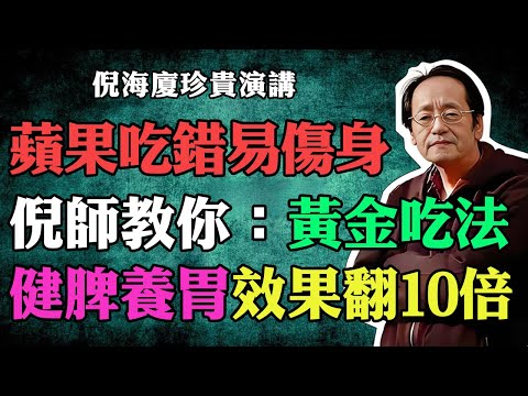 倪海廈：別再信西方的「每日一蘋果」！華人體質不一樣！60歲後照著吃，寒濕入體，陽氣走光，疾病才會找上你！#倪海廈 #中醫養生 #台灣健康 #長壽 #蘋果 #寒濕 #倪師國學健康養生官方 #脾胃